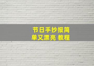 节日手抄报简单又漂亮 教程